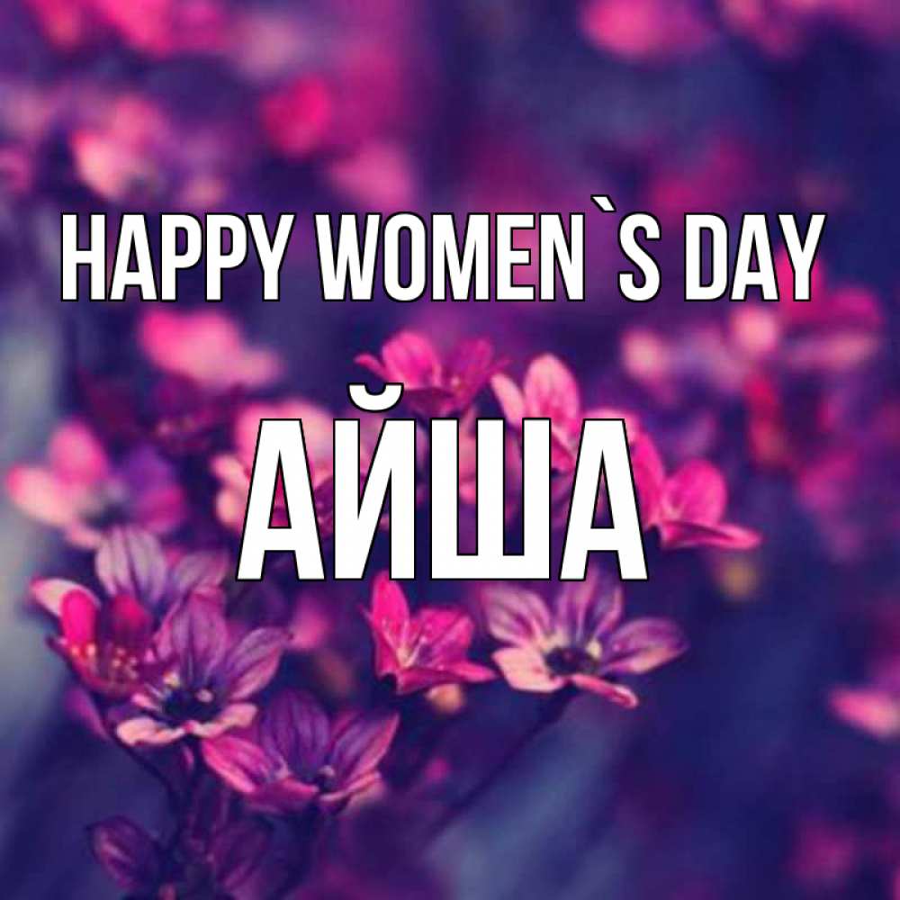 Greetings card с именем, АЙША happy women`s day небольшие цветы 1 Greetings with text for free download 